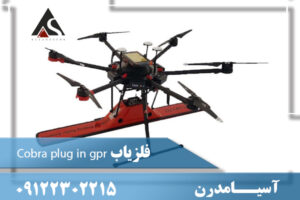 فلزیاب Cobra plug in gpr   09122302215