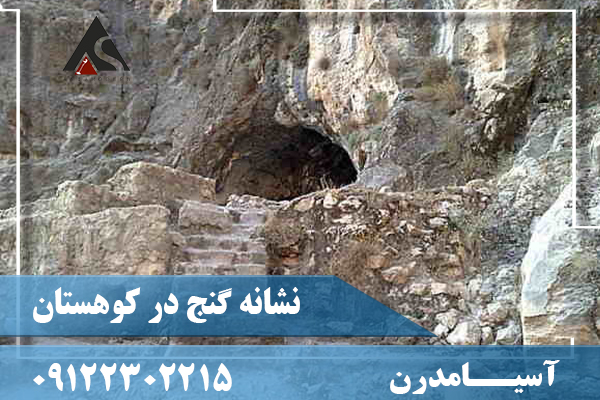 نشانه گنج در کوهستان09122302215