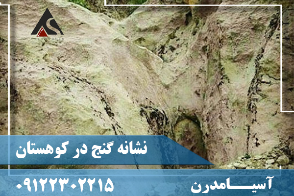 نشانه گنج در کوهستان09122302215