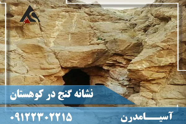 نشانه گنج در کوهستان09122302215