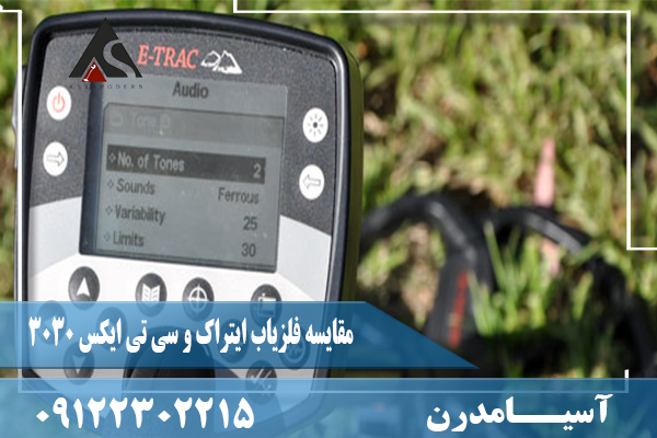 مقایسه فلزیاب ایتراک و سی تی ایکس 303009122302215