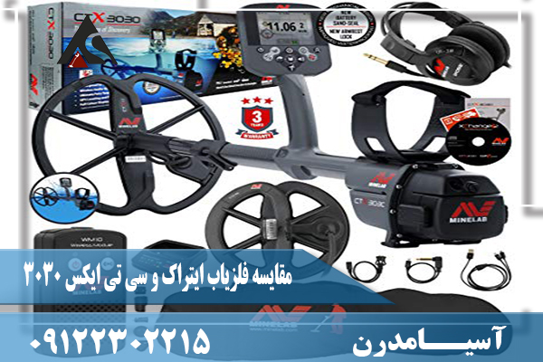 مقایسه فلزیاب ایتراک و سی تی ایکس 303009122302215