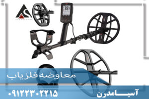 معاوضه فلزیاب09122302215