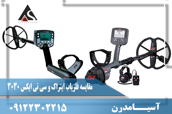 مقایسه فلزیاب ایتراک و سی تی ایکس 3030 09122302215