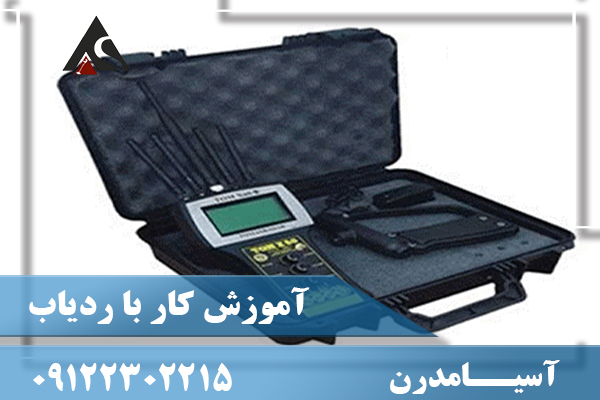آموزش کار با ردیاب  09122302215