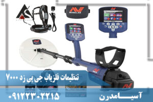 تنظیمات فلزیاب جی پی زد 7000 09122302215