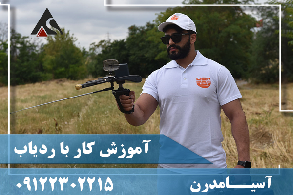 آموزش کار با ردیاب 09122302215