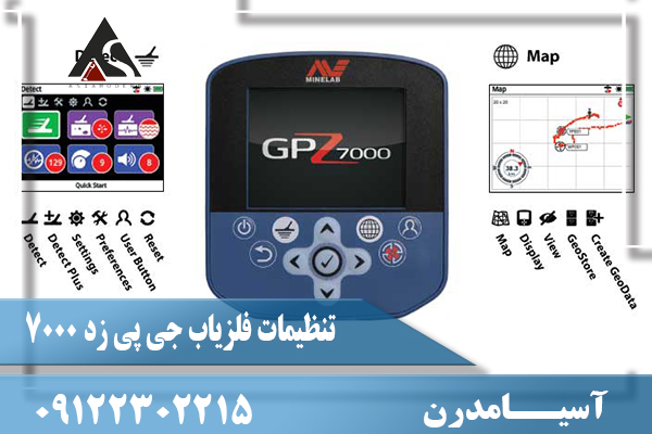 تنظیمات فلزیاب جی پی زد 700009122302215