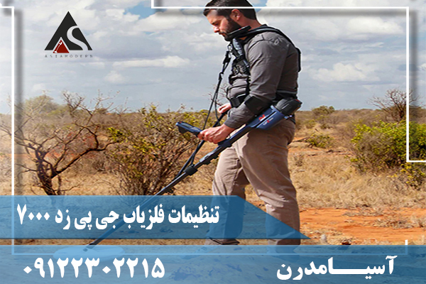 تنظیمات فلزیاب جی پی زد 700009122302215
