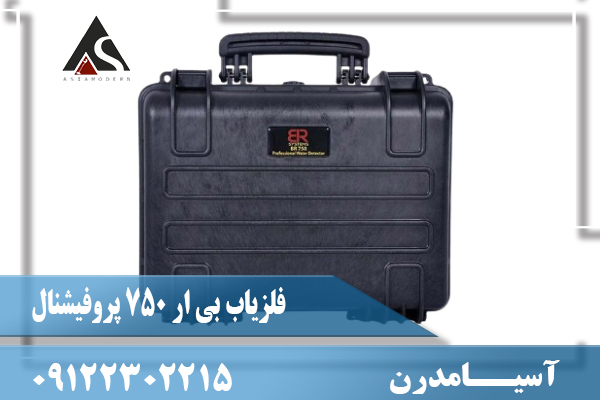 فلزیاب بی ار 750 پروفیشنال09122302215