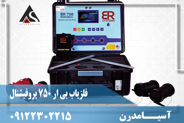 فلزیاب بی ار 750 پروفیشنال09122302215