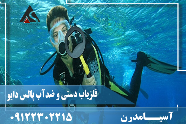 فلزیاب دستی و ضدآب پالس دایو09122302215