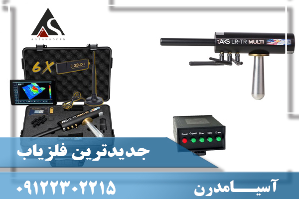 جدیدترین فلزیاب09122302215