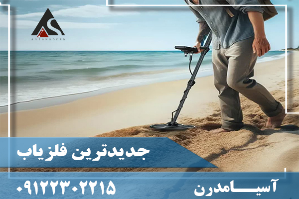 جدیدترین فلزیاب09122302215