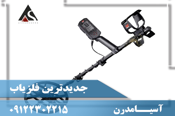 جدیدترین فلزیاب09122302215