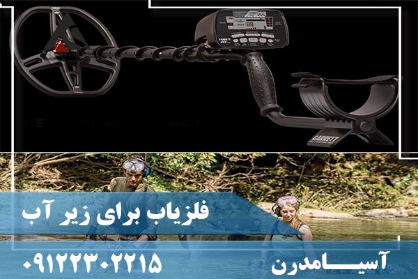 فلزیاب برای زیر آب09122302215