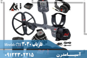 فلزیاب Minelab CTX 3030 09122302215