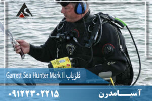 فلزیاب Garrett Sea Hunter Mark II 09122302215