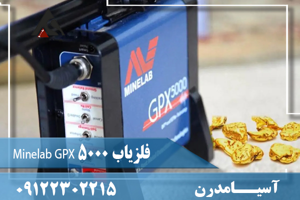 فلزیاب Minelab GPX 5000