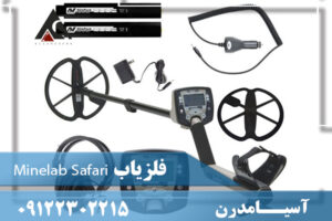 فلزیاب Minelab Safari 09122302215