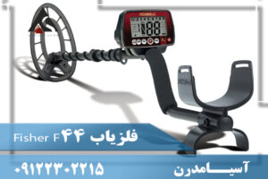 فلزیاب Fisher F44 09122302215