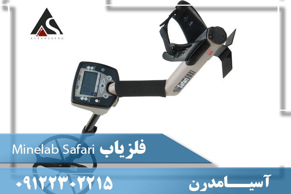 فلزیاب Minelab Safari09122302215