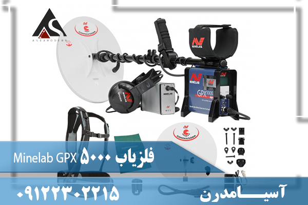فلزیاب Minelab GPX 5000 09122302215