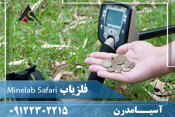 فلزیاب Minelab Safari09122302215