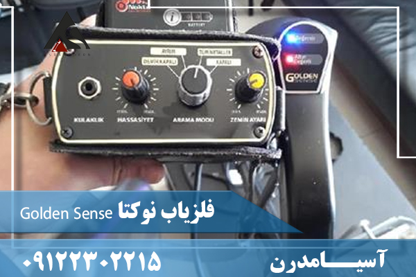 فلزیاب نوکتا Golden Sense09122302215