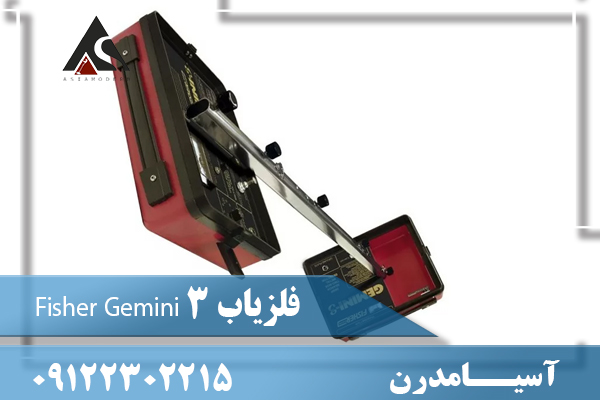 فلزیاب Fisher Gemini 309122302215
