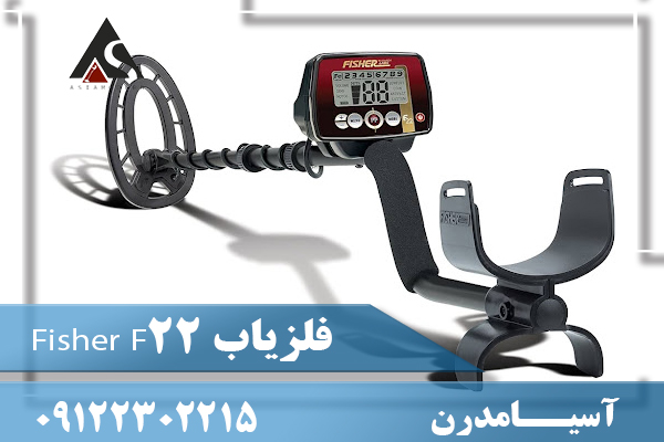 فلزیاب Fisher F2209122302215