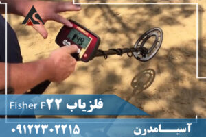 فلزیاب Fisher F22 09122302215