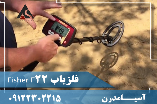 فلزیاب Fisher F22 09122302215