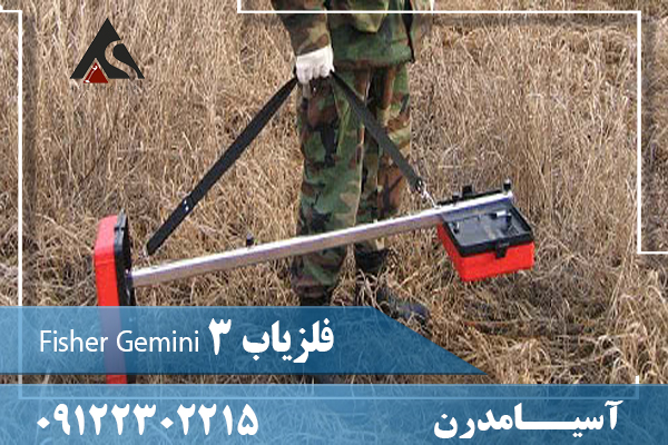 فلزیاب Fisher Gemini 3 09122302215