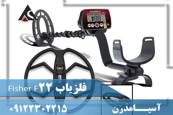 فلزیاب Fisher F2209122302215