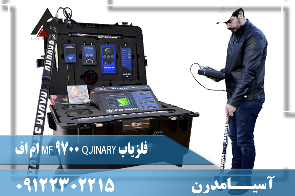 فلزیاب MF 9700 QUINARY ام اف09122302215