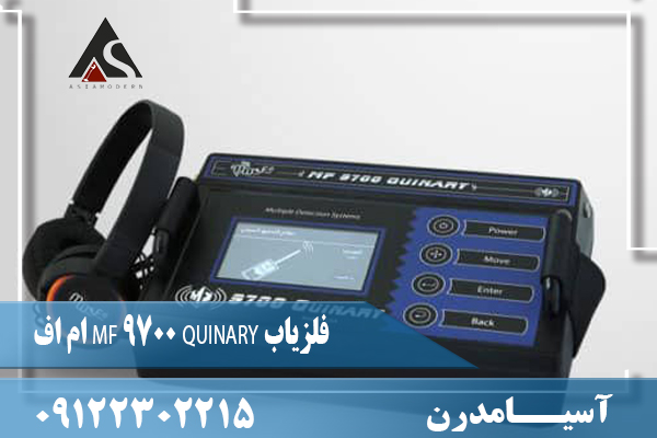 فلزیاب MF 9700 QUINARY ام اف09122302215