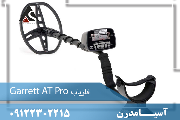 فلزیاب Garrett AT Pro09122302215