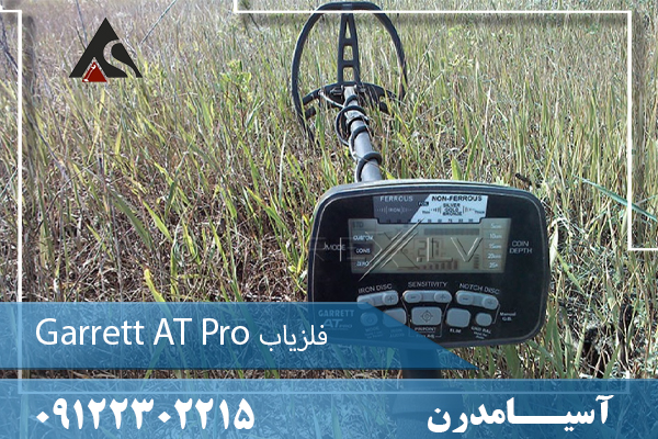 فلزیاب Garrett AT Pro 09122302215