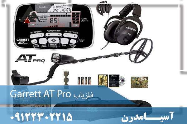 فلزیاب Garrett AT Pro09122302215