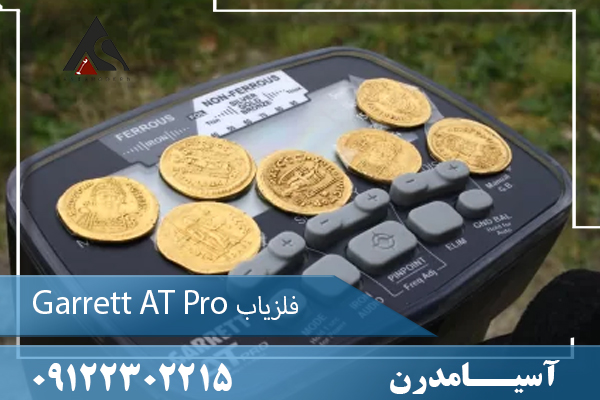 فلزیاب Garrett AT Pro09122302215