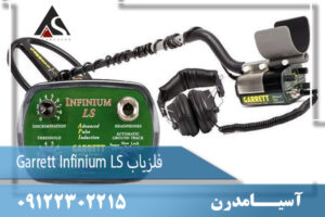 فلزیاب Garrett Infinium LS 09122302215