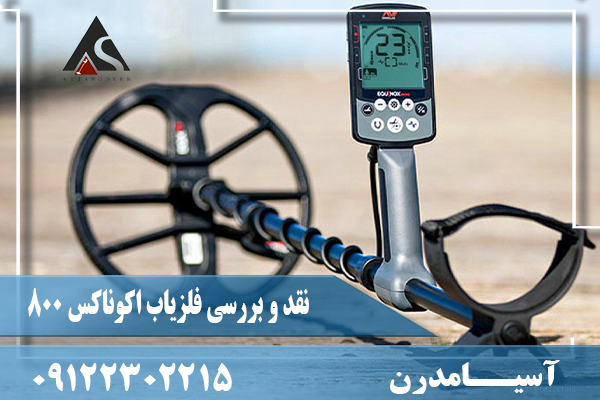 نقد و بررسی فلزیاب اکوناکس 800 09122302215