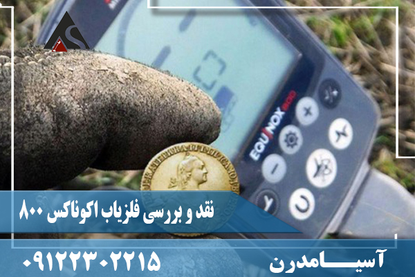 نقد و بررسی فلزیاب اکوناکس 80009122302215