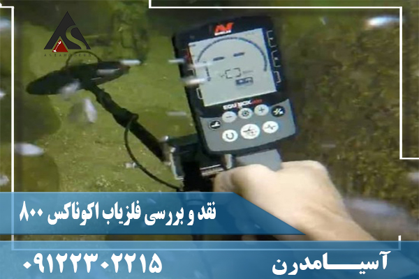 نقد و بررسی فلزیاب اکوناکس 80009122302215