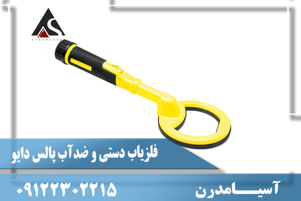 فلزیاب دستی و ضدآب پالس دایو09122302215