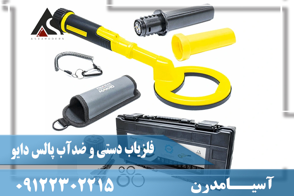 فلزیاب دستی و ضدآب پالس دایو09122302215