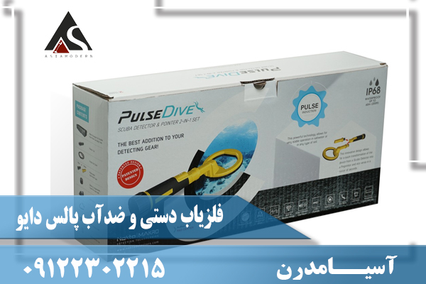 فلزیاب دستی و ضدآب پالس دایو09122302215