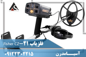 فلزیاب Fisher CZ-21 09122302215