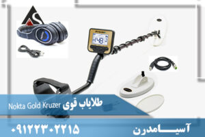 طلایاب قوی Nokta Gold Kruzer 09122302215